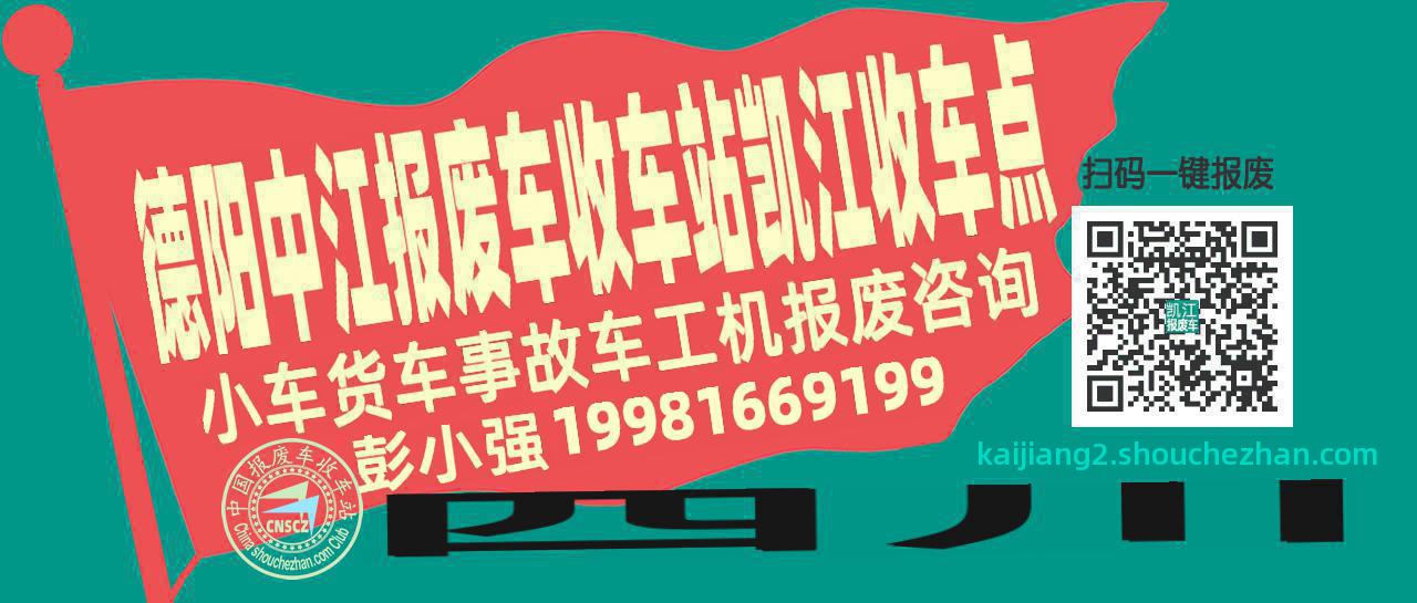 德阳中江报废车收车站凯江收车点